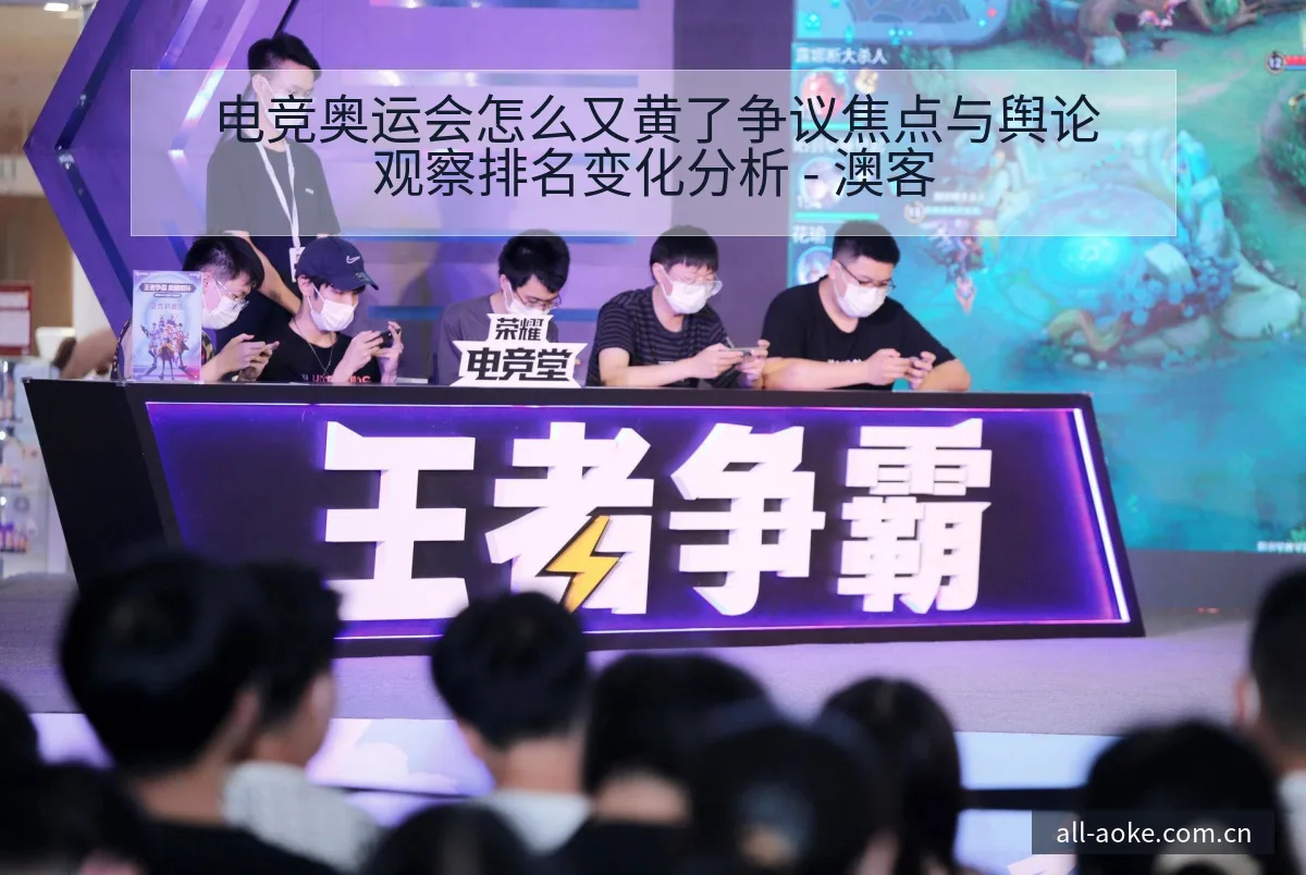电竞奥运会怎么又黄了争议焦点与舆论观察排名变化分析 - 澳客