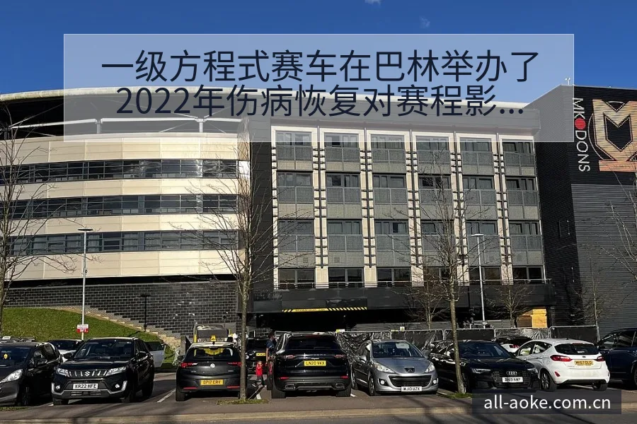 一级方程式赛车在巴林举办了2022年伤病恢复对赛程影响阵 - 澳客