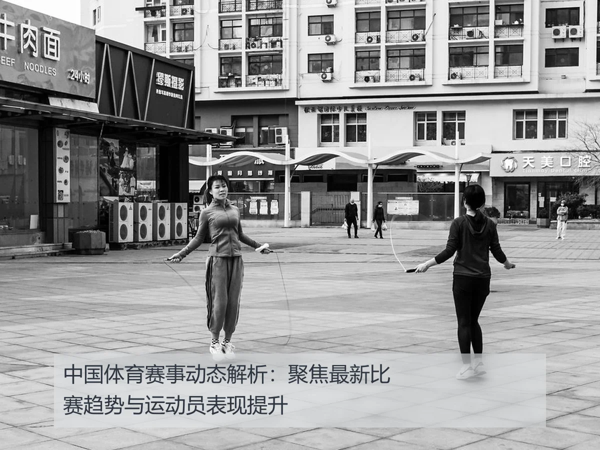 中国体育赛事动态解析：聚焦最新比赛趋势与运动员表现提升