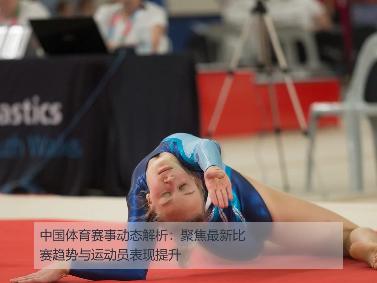 中国体育赛事动态解析：聚焦最新比赛趋势与运动员表现提升