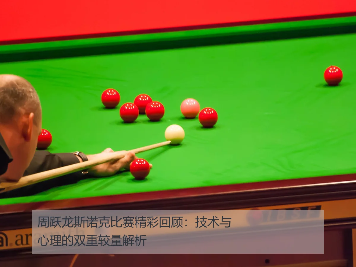 周跃龙斯诺克比赛精彩回顾：技术与心理的双重较量解析