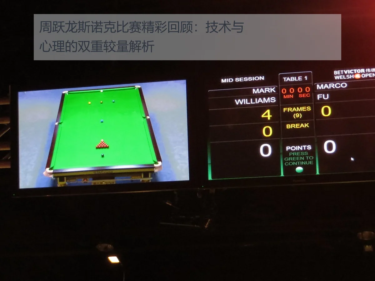 周跃龙斯诺克比赛精彩回顾：技术与心理的双重较量解析