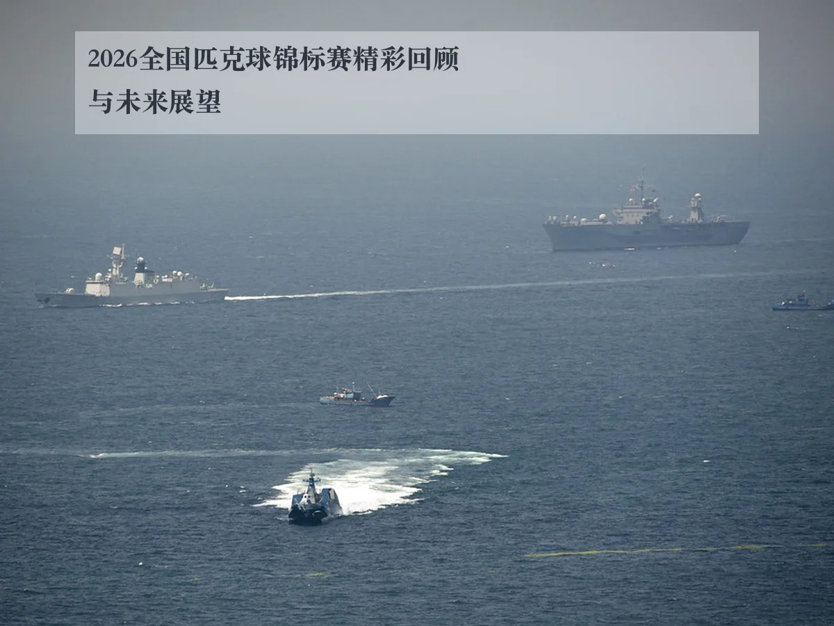 2026全国匹克球锦标赛精彩回顾与未来展望